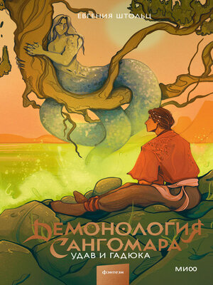 cover image of Демонология Сангомара. Удав и гадюка